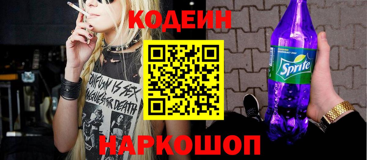 Ахтубинск  Codein Purple Drank  Вход с VPN 